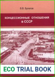 Концессионные отношения в СССР