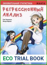 Занимательная статистика. Регрессионный анализ. Манга