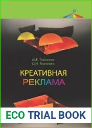 Креативная реклама. Технологии проектирования