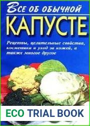 Все об обычной капусте
