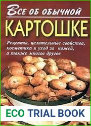 Все об обычной картошке