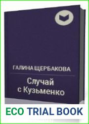 Случай с Кузьменко