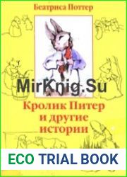Кролик Питер и другие истории