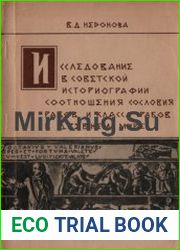 Исследование в советской историографии соотношения сословия рабов и класса рабов в древнем мире