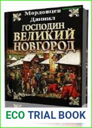 Господин Великий Новгород