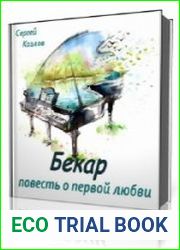 Бекар - повесть о первой любви