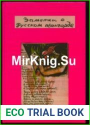 Заметки о русском авангарде книги, открытки, графика
