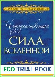 Чудодейственная сила Вселенной