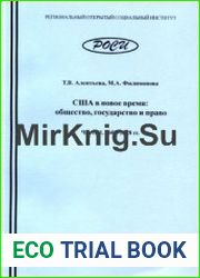 США в новое время общество, государство и право. Часть 1. 1607-1828 гг