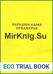 Народное слово Приамурья Сборник статей, посвященный 20-летию публикации Словаря русских говоров Приамурья