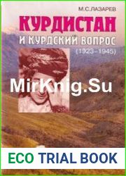 Курдистан и курдский вопрос (1923-1945)