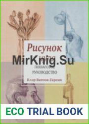 Рисунок с нуля. Пошаговое руководство