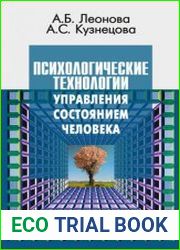 Психологические технологии управления состоянием человека