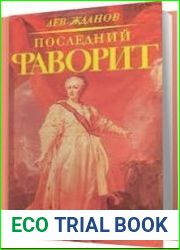 Последний фаворит (Аудиокнига)