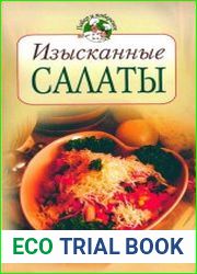 Изысканные салаты