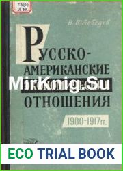 Русско-американские экономические отношения (1900-1917 гг.)