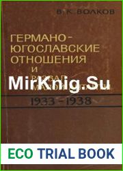 Германо-югославские отношения и развал Малой Антанты (1933-1938 гг.)