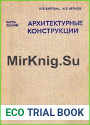 Архитектурные конструкции (части зданий)
