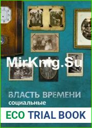 Власть времени. Социальные границы памяти