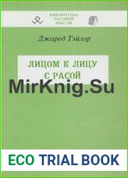 Лицом к лицу с расой