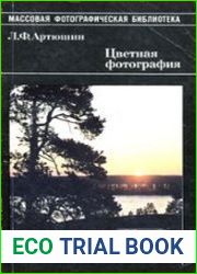 Цветная фотография