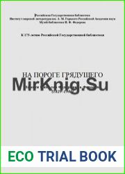 На пороге грядущего. Памяти Николая Федоровича Федорова (1829 –1903)