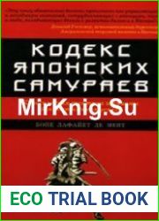 Кодекс японских самураев Классическая тактика и приёмы для достижения успеха