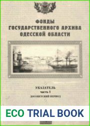 Фонды государственного архива Одесской области. Указатель. Ч.I. Досоветский период