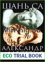 Александр и Алестрия
