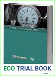 Жизнь графа Сперанского
