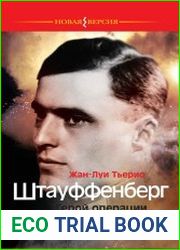 Штауффенберг. Герой операции «Валькирия»