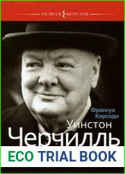 Уинстон Черчилль Власть воображения