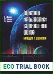 Управление использованием радиочастотного спектра конверсия и экономика