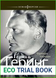 Герман Геринг. Второй человек Третьего рейха