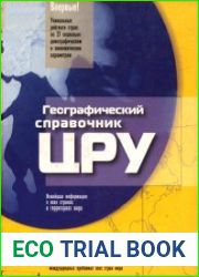 Географический справочник ЦРУ новейшая информация о всех странах и территориях мира