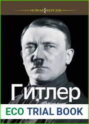 Гитлер