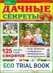 Дачные секреты