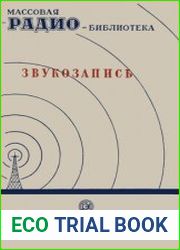 Звукозапись (Экспонаты 7-й Всесоюзной заочной радиовыставки). Массовая радиобиблиотека, выпуск 48