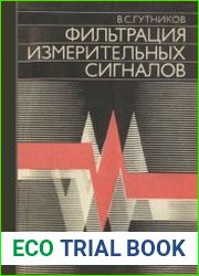 Фильтрация измерительных сигналов