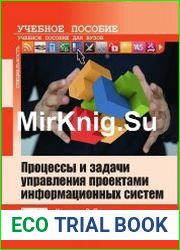 Процессы и задачи управления проектами информационных систем