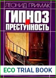 Гипноз и преступность