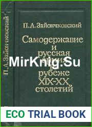 Самодержавие и русская армия на рубеже XIX-XX столетий