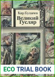 Великий Гусляр