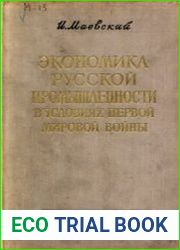 Экономика русской промышленности в условиях первой мировой войны