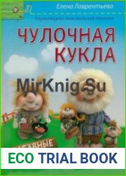 Чулочная кукла. Забавные домовушки - обереги