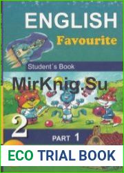 English Favourite. Student|s Book 2 (Учебник + аудио)
