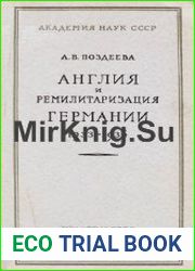 Англия и ремилитаризация Германии 1933-1936