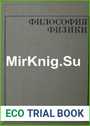 Философия физики
