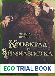 Конокрад и гимназистка