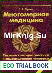 Многомерная медицина. Система самодиагностики и самоисцеления человека